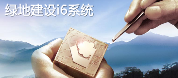 绿地建设i6系统